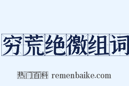 穷荒绝徼组词是什么意思的图片